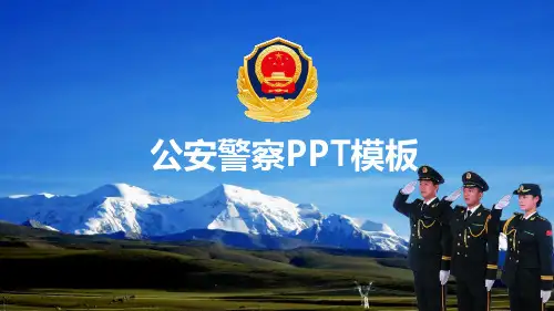 公安警察通用PPT模板