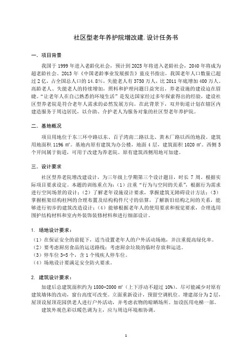 社区型老年养护院增改建设计任务书