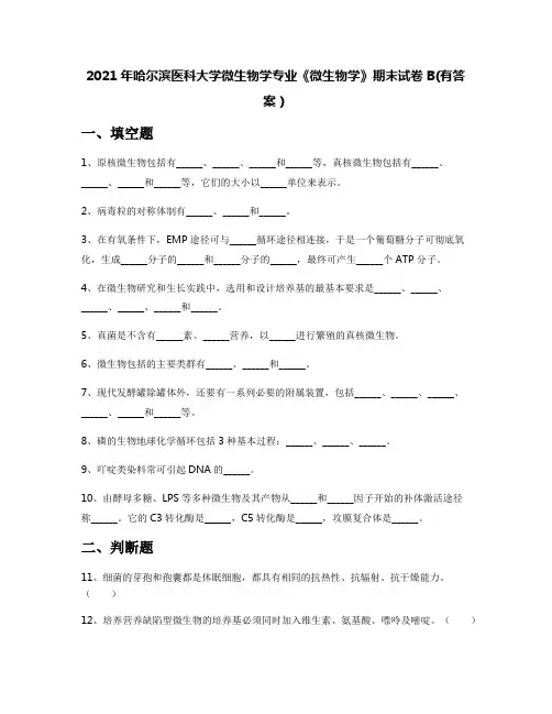 2021年哈尔滨医科大学微生物学专业《微生物学》期末试卷B(有答案)