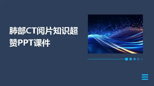 肺部CT阅片知识超赞PPT课件