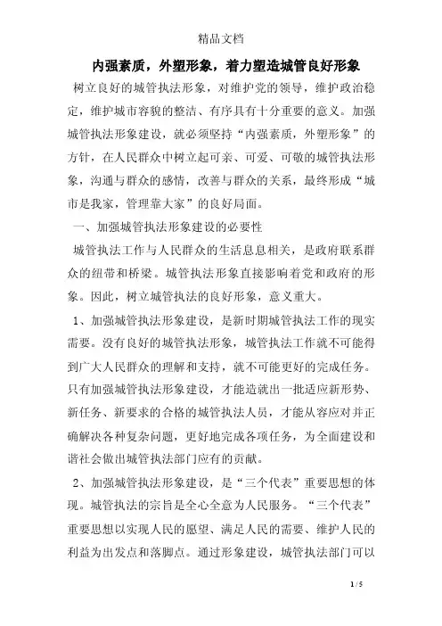 内强素质，外塑形象，着力塑造城管良好形象
