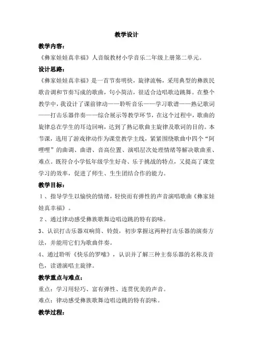 小学音乐_《彝家娃娃真幸福》教学设计学情分析教材分析课后反思
