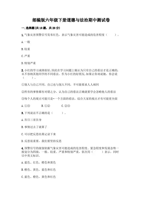 部编版六年级下册道德与法治期中测试卷附参考答案(名师推荐)