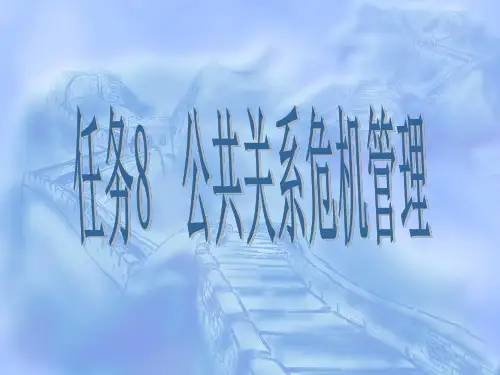 任务8  公共关系危机管理ppt课件