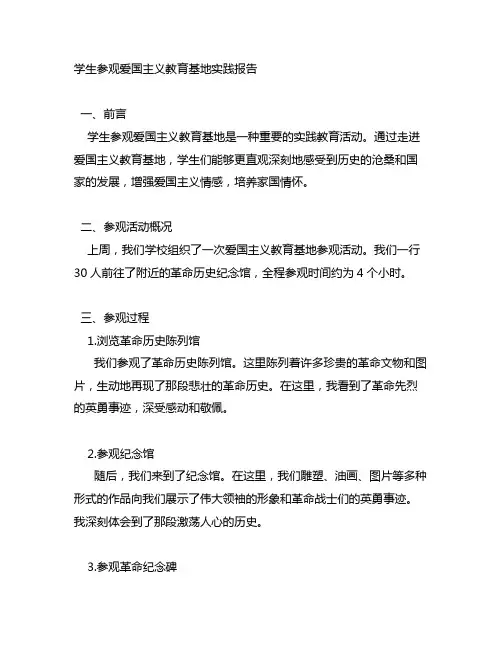 学生参观爱国主义教育基地实践报告