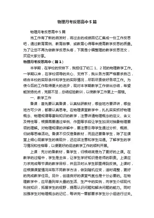 物理月考反思高中5篇