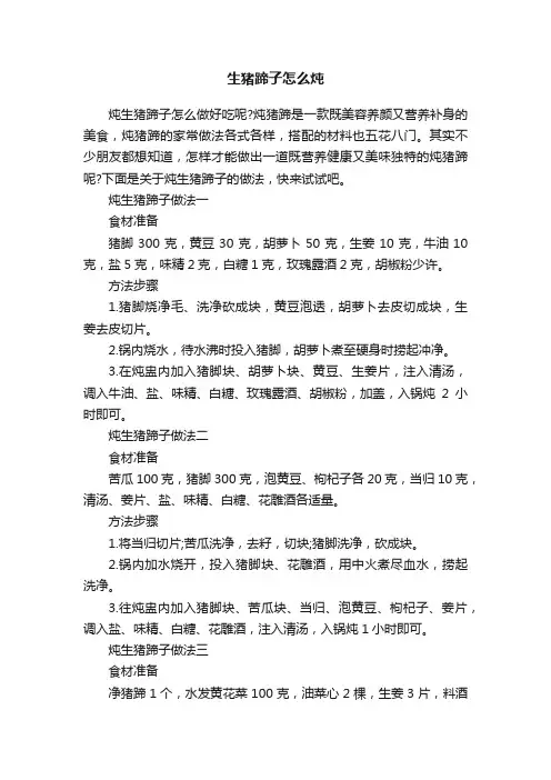 生猪蹄子怎么炖