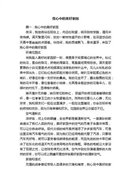 我心中的美好家园