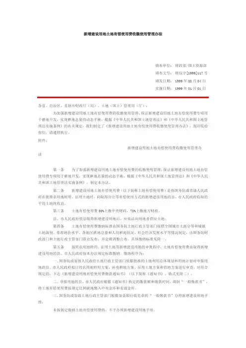 新增建设用地土地有偿使用费收缴使用管理办法  财综字[1999]117号