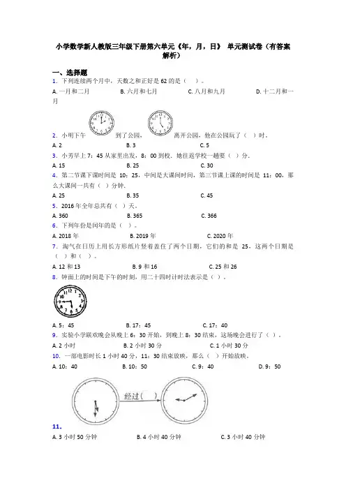 小学数学新人教版三年级下册第六单元《年,月,日》 单元测试卷(有答案解析)
