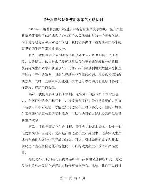 提升质量和设备使用效率的方法探讨