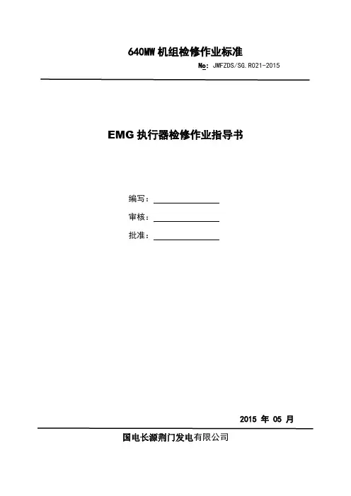 R021EMG执行机构作业指导书资料