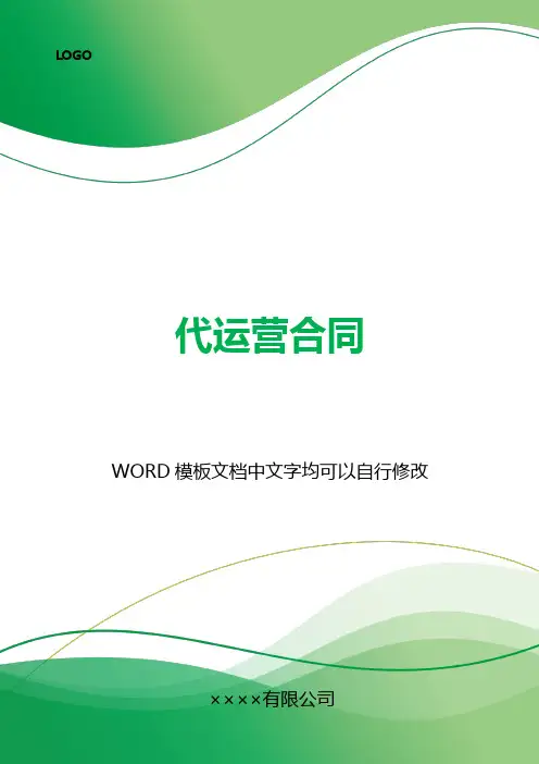 代运营合同(标准版).docx