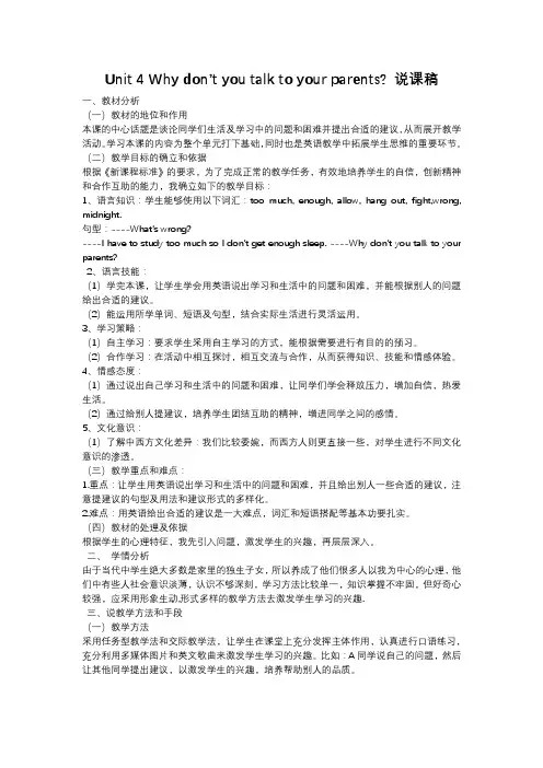 新人教版八年级英语下册Unit 4 Why don’t you talk to your parents 说课稿、教学设计及教后反思