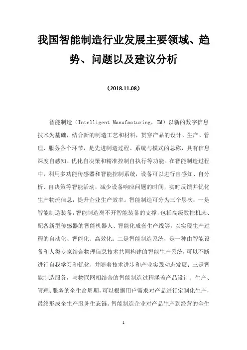 我国智能制造行业发展主要领域、趋势、问题以及建议分析