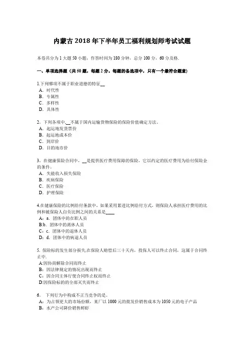 内蒙古2018年下半年员工福利规划师考试试题