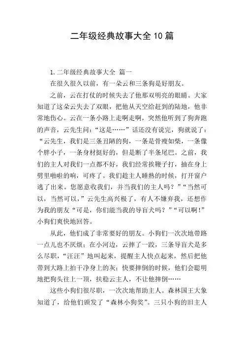二年级经典故事大全10篇