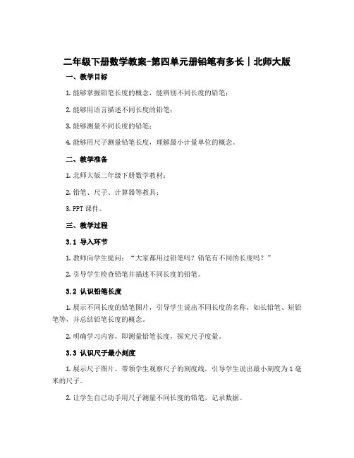 二年级下册数学教案-第四单元册铅笔有多长∣北师大版