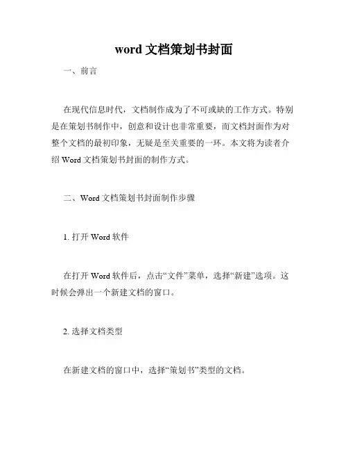 word文档策划书封面