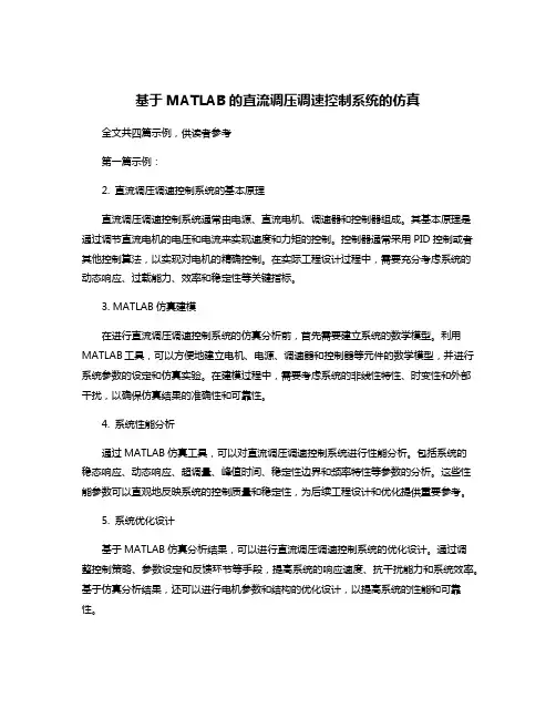 基于MATLAB的直流调压调速控制系统的仿真