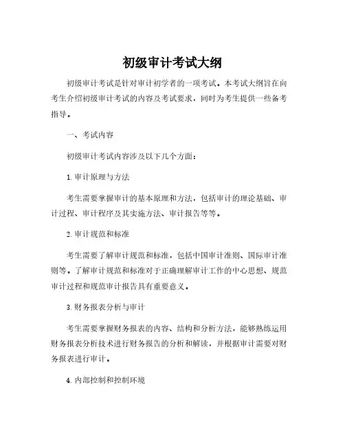 初级审计考试大纲