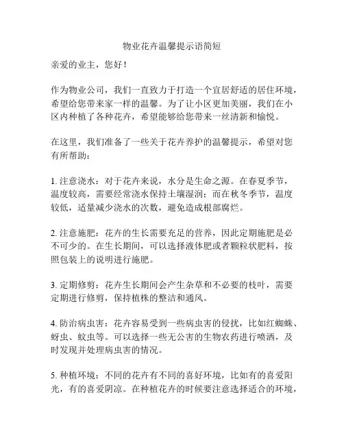 物业花卉温馨提示语简短
