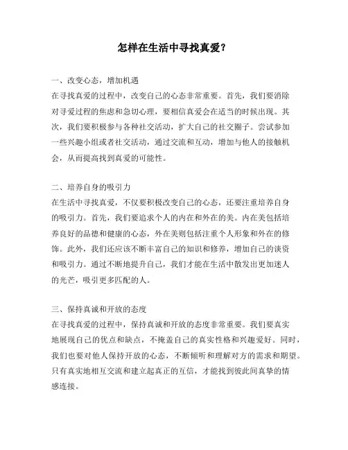怎样在生活中寻找真爱？