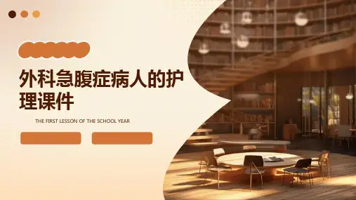 外科急腹症病人的护理课件