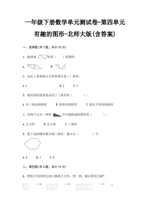 一年级下册数学单元测试卷-第四单元 有趣的图形-北师大版(含答案)