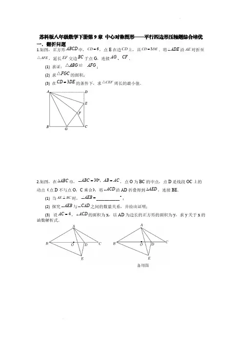苏科版八年级数学下册第9章 中心对称图形——平行四边形压轴题综合培优