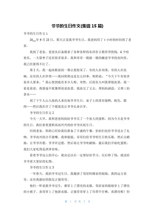 爷爷的生日作文(集锦15篇)_1
