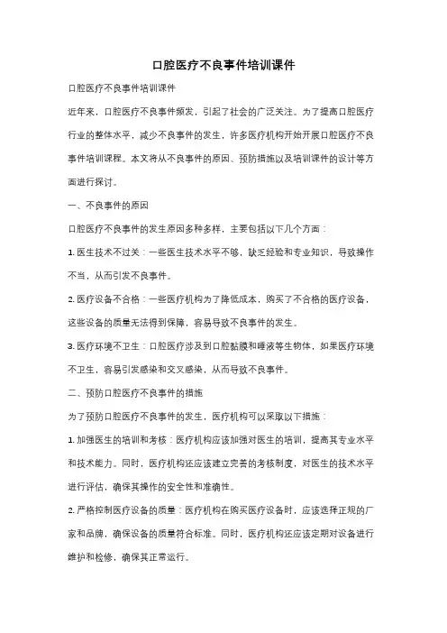 口腔医疗不良事件培训课件