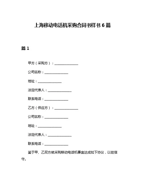 上海移动电话机采购合同书样书6篇