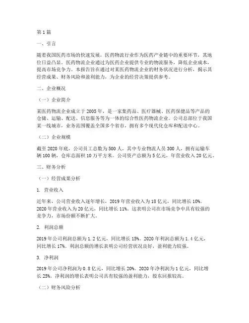 医药物流财务分析报告(3篇)
