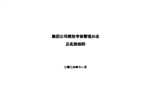 集团公司以及子公司绩效考核管理办法及实施细则2(完整版)