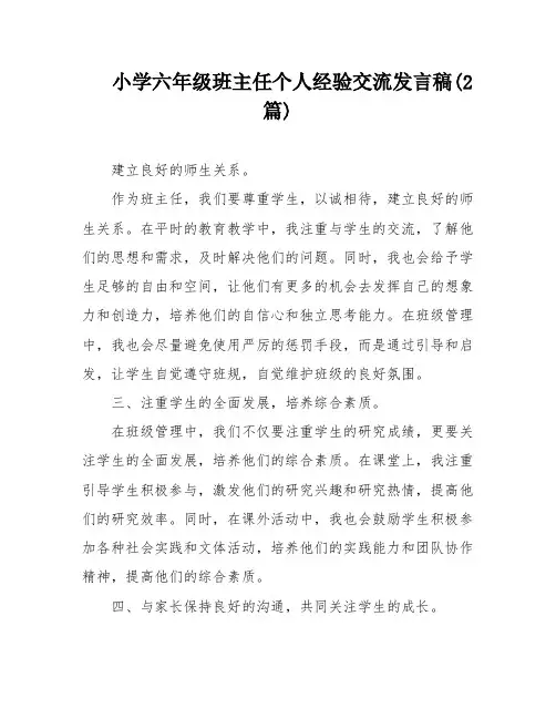小学六年级班主任个人经验交流发言稿(2篇)