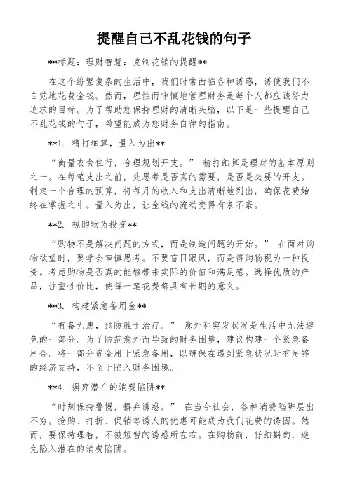 提醒自己不乱花钱的句子