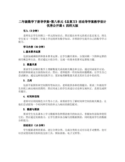 二年级数学下册导学案-第八单元《总复习》活动导学案教学设计优秀公开课4 西师大版