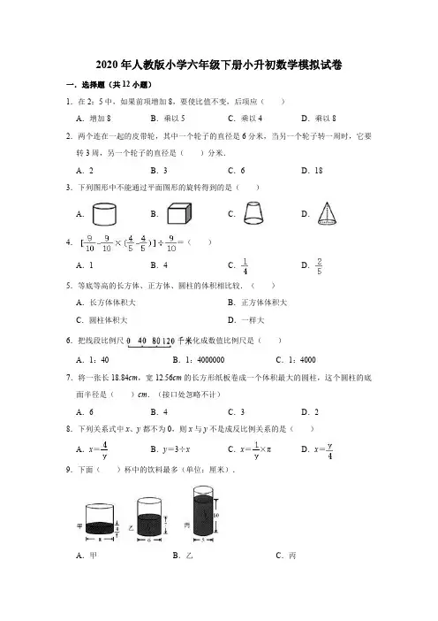 2020年人教版小学六年级下册小升初数学模拟试卷9(有答案)