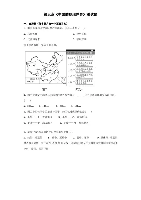 人教版地理八年级下册第五章《中国的地理差异》测试试题(含答案)
