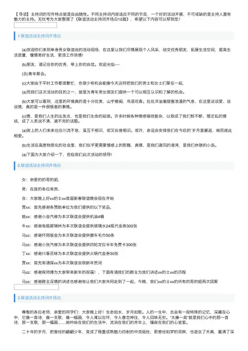 联谊活动主持词开场白10篇