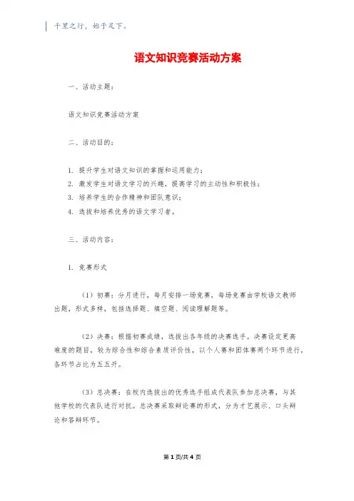 语文知识竞赛活动方案