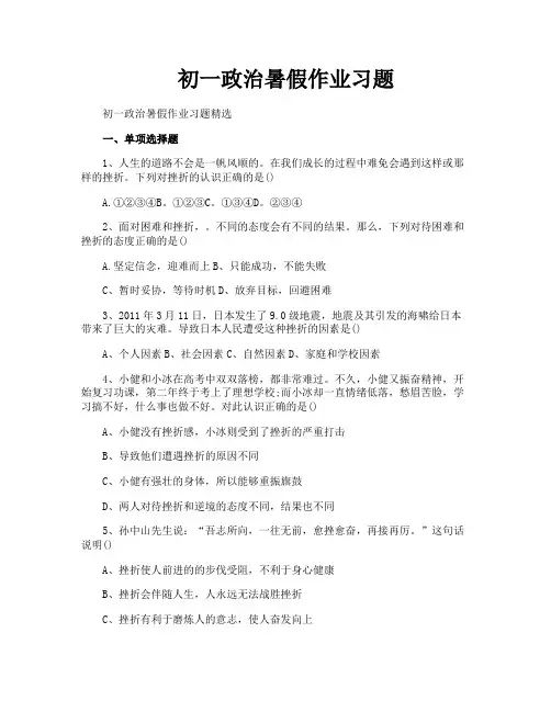 初一政治暑假作业习题
