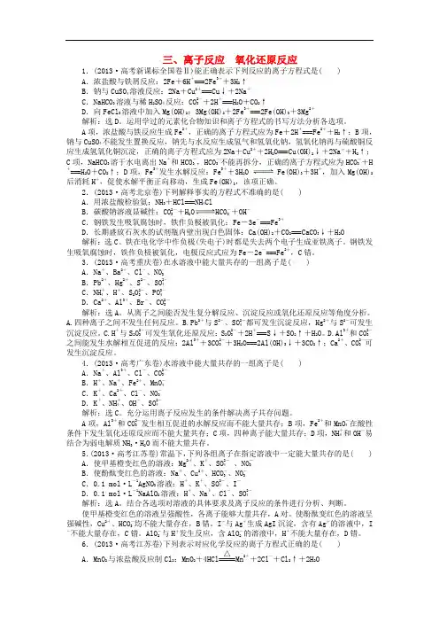 高考化学二轮复习 离子反应 氧化还原反应(配高考真题分类详解)