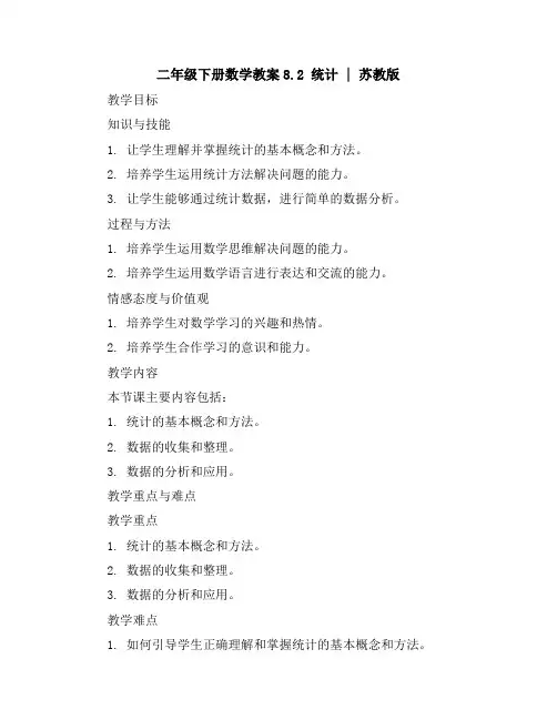 二年级下册数学教案-8.2统计丨苏教版