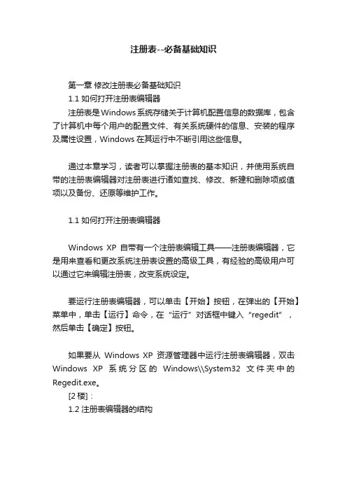 注册表--必备基础知识