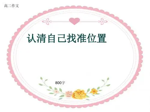 高二作文《认清自己找准位置》800字(共11页PPT)