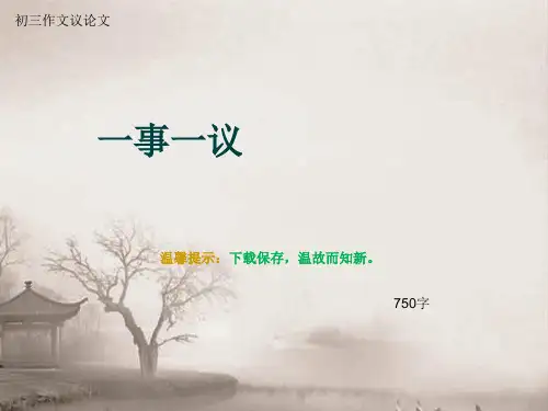 初三作文议论文《一事一议》750字