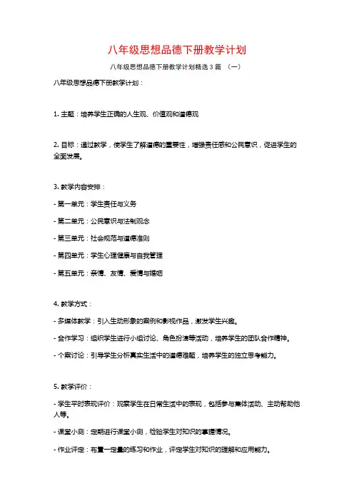 八年级思想品德下册教学计划3篇