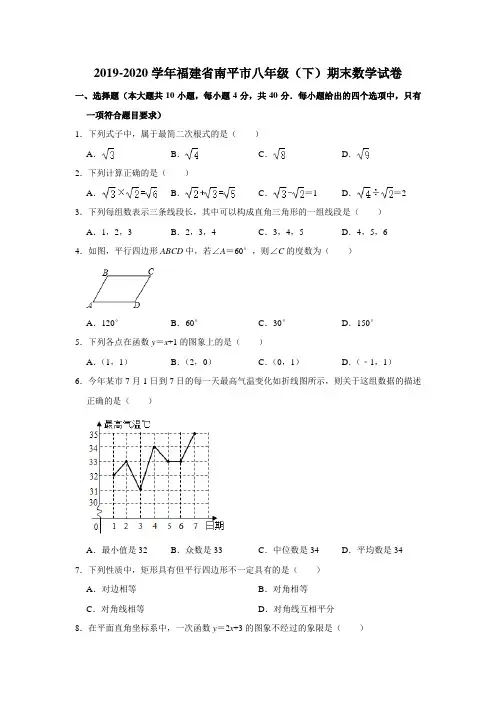 _福建省南平市2019-2020学年八年级下学期期末数学试卷  解析版
